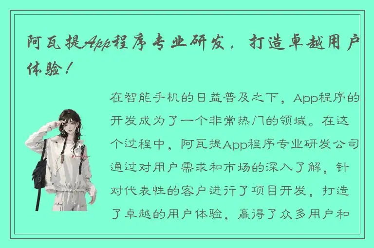 阿瓦提App程序专业研发，打造卓越用户体验！