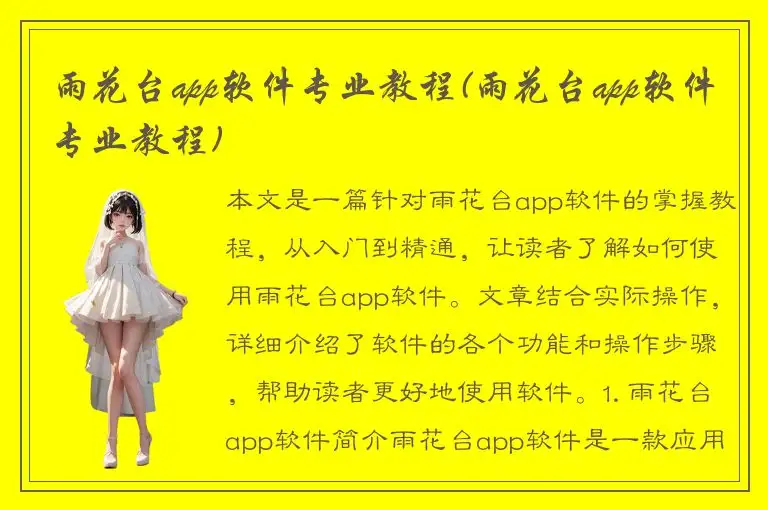 雨花台app软件专业教程(雨花台app软件专业教程)