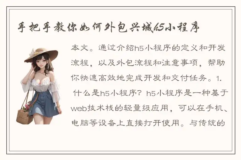 手把手教你如何外包兴城h5小程序