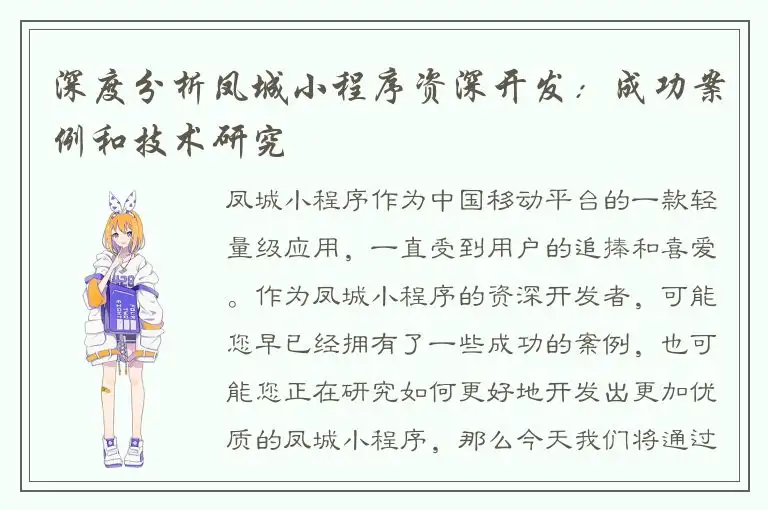 深度分析凤城小程序资深开发：成功案例和技术研究