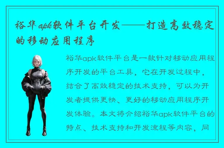 裕华apk软件平台开发——打造高效稳定的移动应用程序