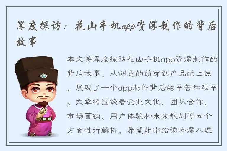 深度探访：花山手机app资深制作的背后故事