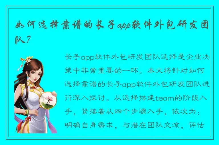 如何选择靠谱的长子app软件外包研发团队？