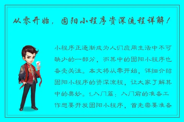 从零开始，固阳小程序资深流程详解！