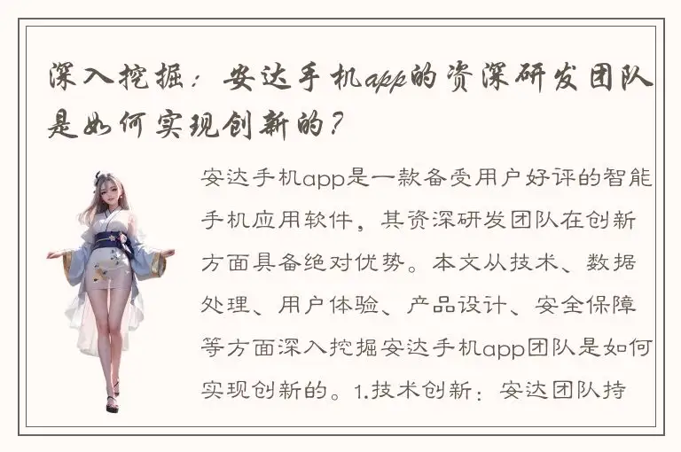 深入挖掘：安达手机app的资深研发团队是如何实现创新的？
