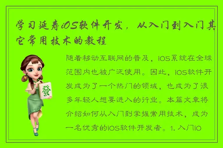 学习延寿iOS软件开发，从入门到入门其它常用技术的教程