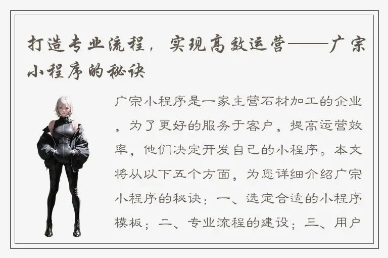 打造专业流程，实现高效运营——广宗小程序的秘诀