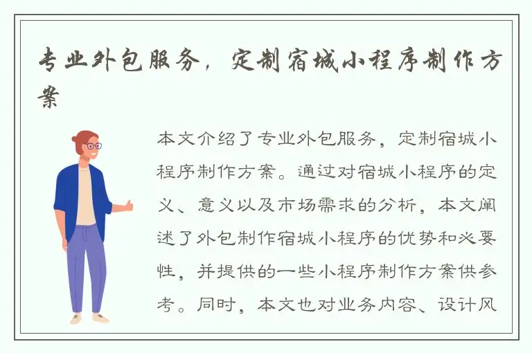 专业外包服务，定制宿城小程序制作方案