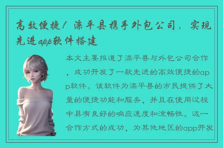 高效便捷！滦平县携手外包公司，实现先进app软件搭建