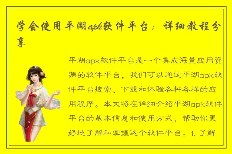 学会使用平湖apk软件平台：详细教程分享