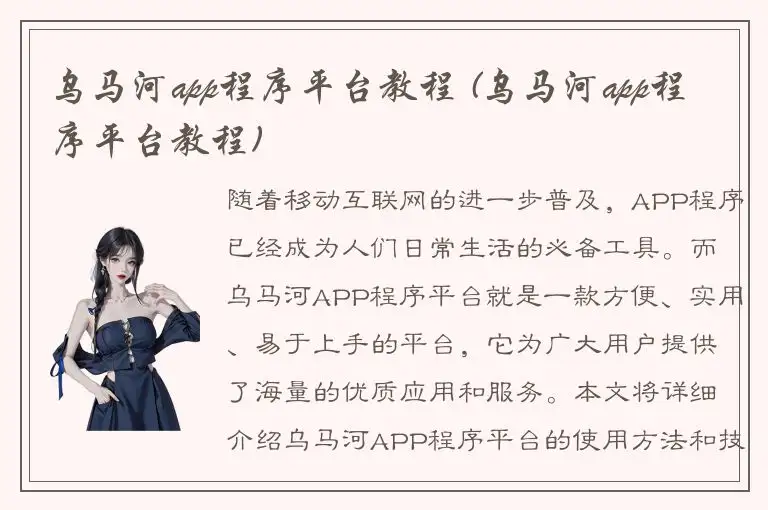 乌马河app程序平台教程 (乌马河app程序平台教程)