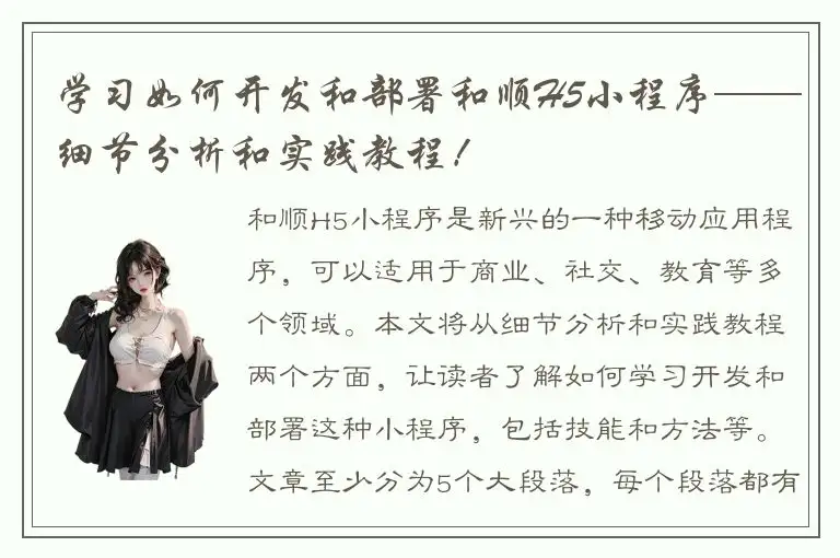 学习如何开发和部署和顺H5小程序——细节分析和实践教程！