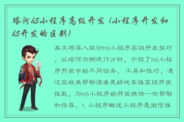 塔河h5小程序高级开发 (小程序开发和h5开发的区别)