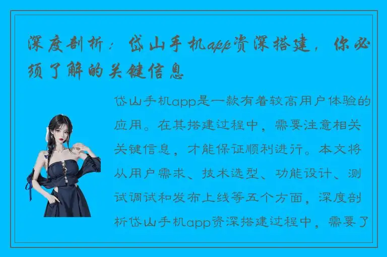 深度剖析：岱山手机app资深搭建，你必须了解的关键信息