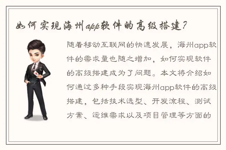 如何实现海州app软件的高级搭建？
