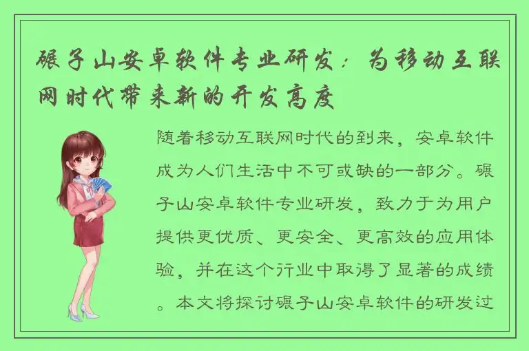 碾子山安卓软件专业研发：为移动互联网时代带来新的开发高度