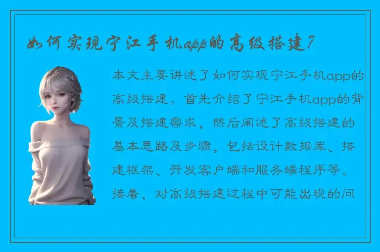 如何实现宁江手机app的高级搭建？