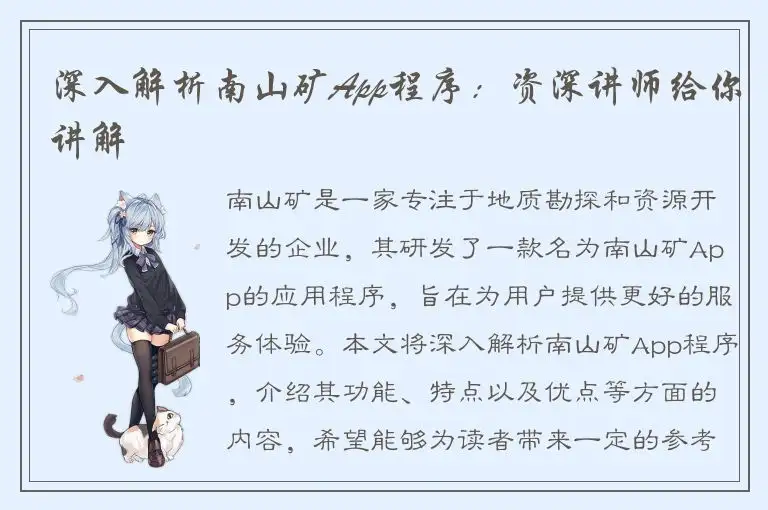 深入解析南山矿App程序：资深讲师给你讲解