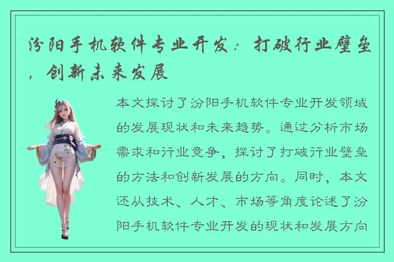 汾阳手机软件专业开发：打破行业壁垒，创新未来发展