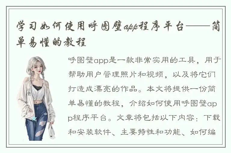 学习如何使用呼图壁app程序平台——简单易懂的教程