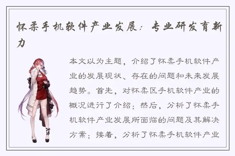 怀柔手机软件产业发展：专业研发育新力