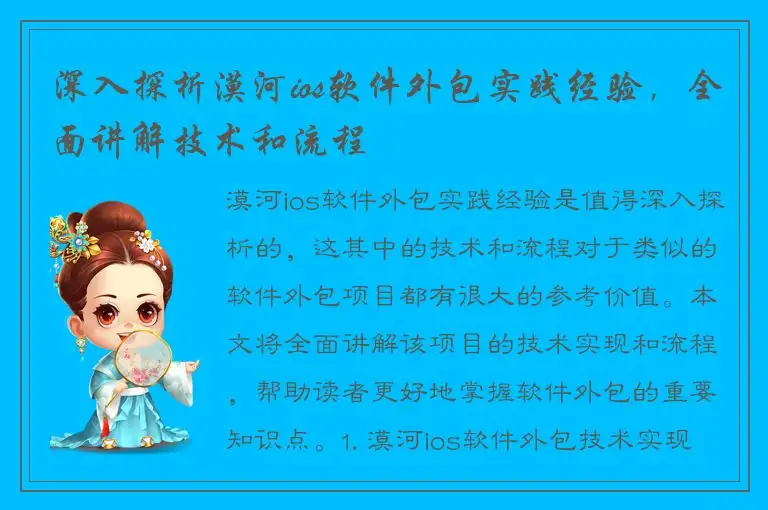 深入探析漠河ios软件外包实践经验，全面讲解技术和流程