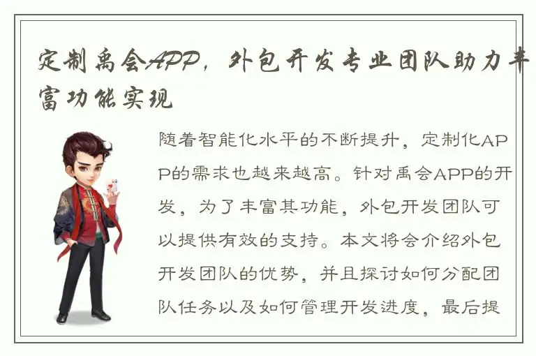 定制禹会APP，外包开发专业团队助力丰富功能实现