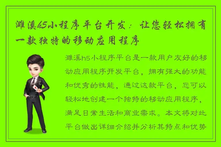 濉溪h5小程序平台开发：让您轻松拥有一款独特的移动应用程序