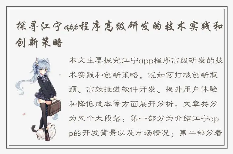 探寻江宁app程序高级研发的技术实践和创新策略