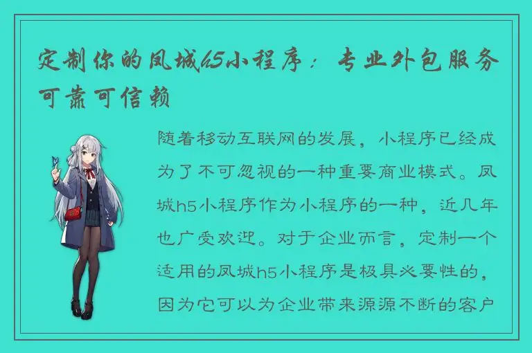 定制你的凤城h5小程序：专业外包服务可靠可信赖