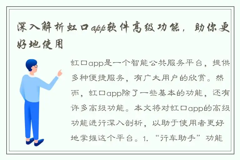 深入解析虹口app软件高级功能，助你更好地使用