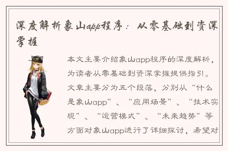 深度解析象山app程序：从零基础到资深掌握