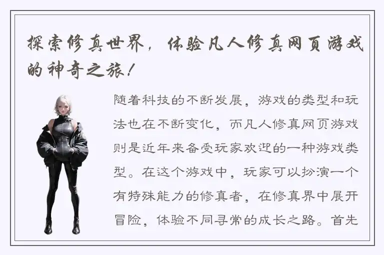 探索修真世界，体验凡人修真网页游戏的神奇之旅！