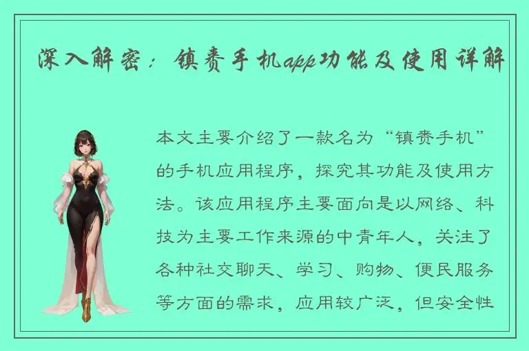 深入解密：镇赉手机app功能及使用详解