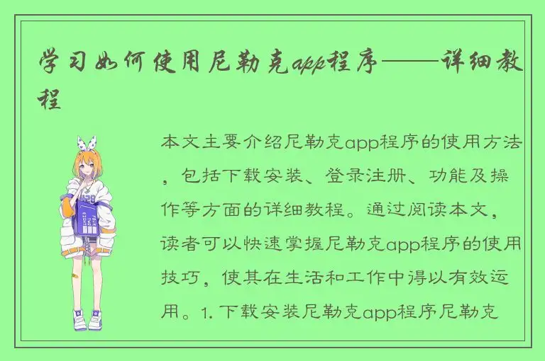 学习如何使用尼勒克app程序——详细教程