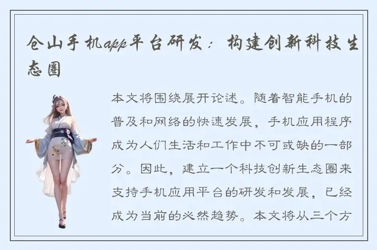 仓山手机app平台研发：构建创新科技生态圈