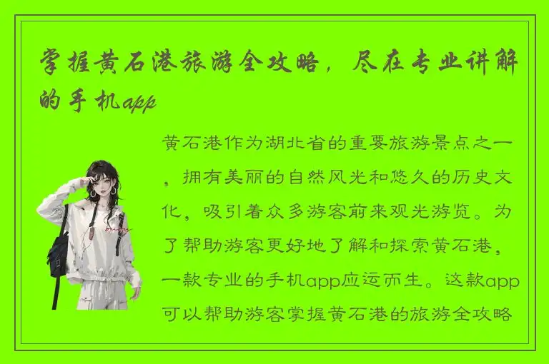 掌握黄石港旅游全攻略，尽在专业讲解的手机app