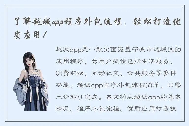 了解越城app程序外包流程，轻松打造优质应用！