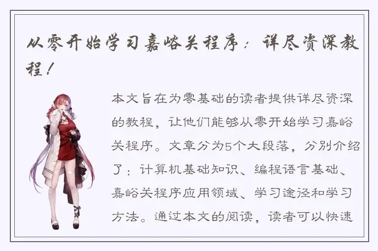 从零开始学习嘉峪关程序：详尽资深教程！