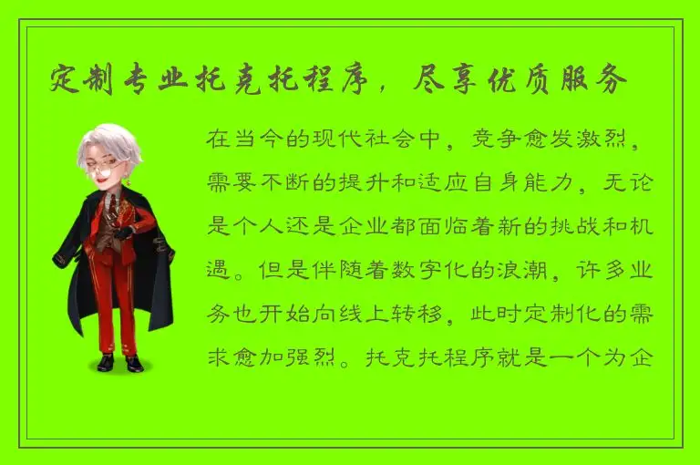 定制专业托克托程序，尽享优质服务