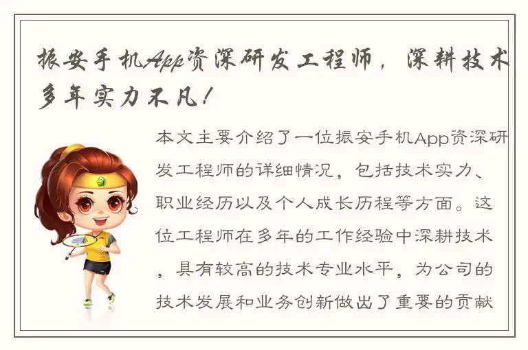 振安手机App资深研发工程师，深耕技术多年实力不凡！