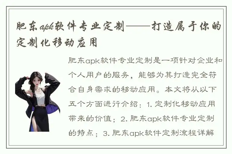肥东apk软件专业定制——打造属于你的定制化移动应用