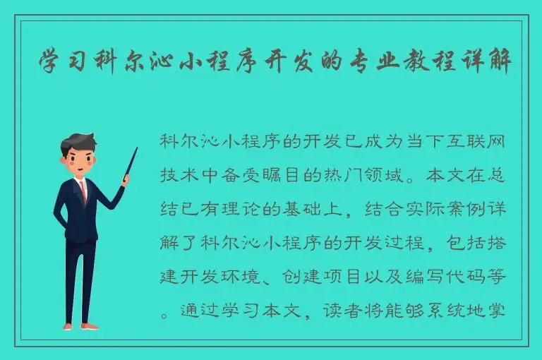 学习科尔沁小程序开发的专业教程详解