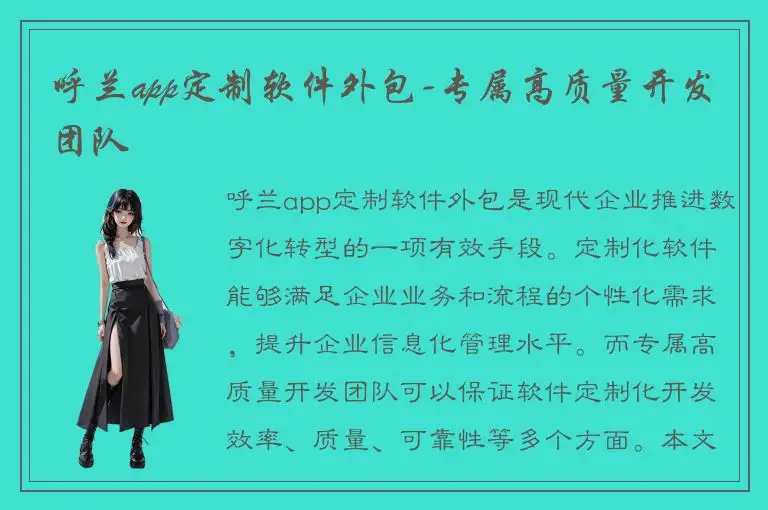 呼兰app定制软件外包-专属高质量开发团队