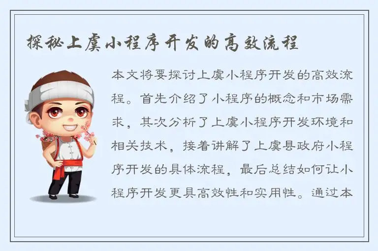 探秘上虞小程序开发的高效流程