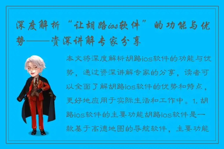 深度解析“让胡路ios软件”的功能与优势——资深讲解专家分享