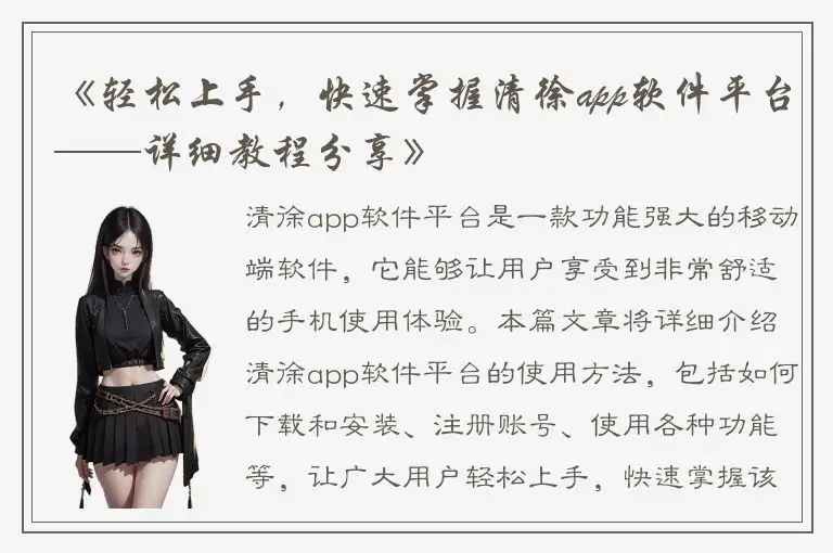 《轻松上手，快速掌握清徐app软件平台——详细教程分享》