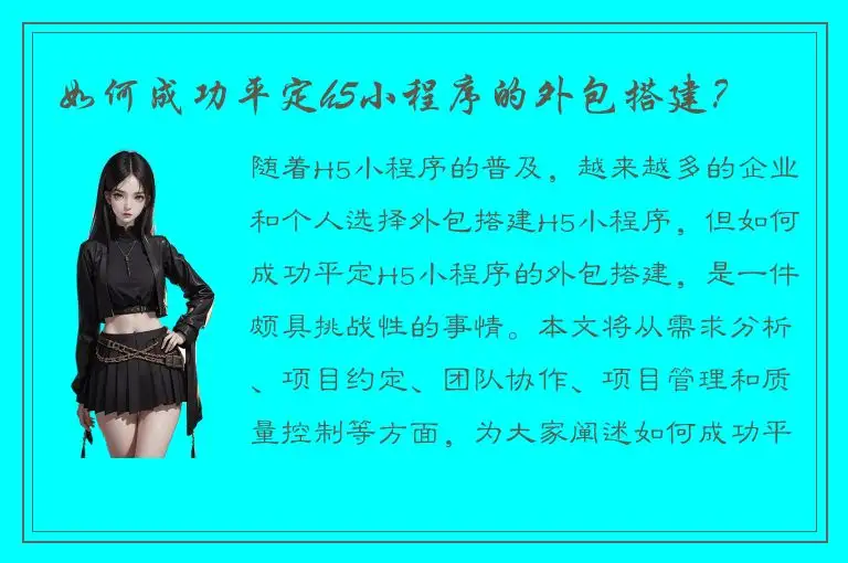 如何成功平定h5小程序的外包搭建？