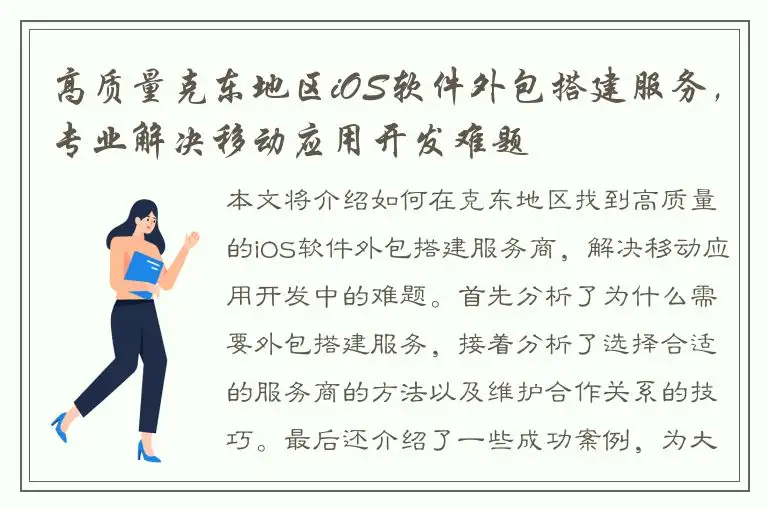 高质量克东地区iOS软件外包搭建服务，专业解决移动应用开发难题