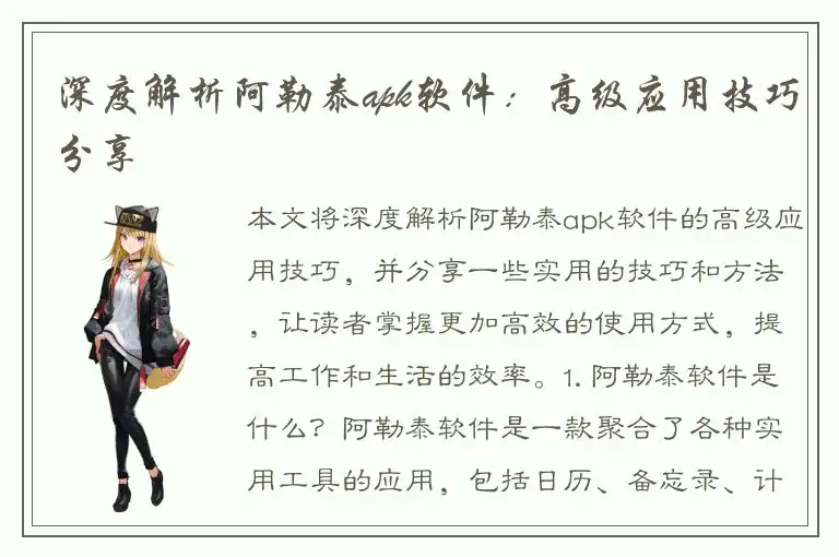 深度解析阿勒泰apk软件：高级应用技巧分享